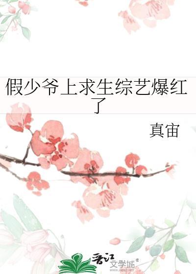 假少爷上求生综艺爆红了TXT