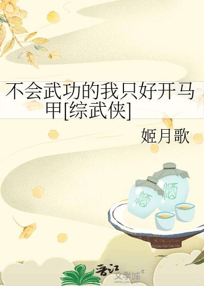 不会武功的我天下第一格格党