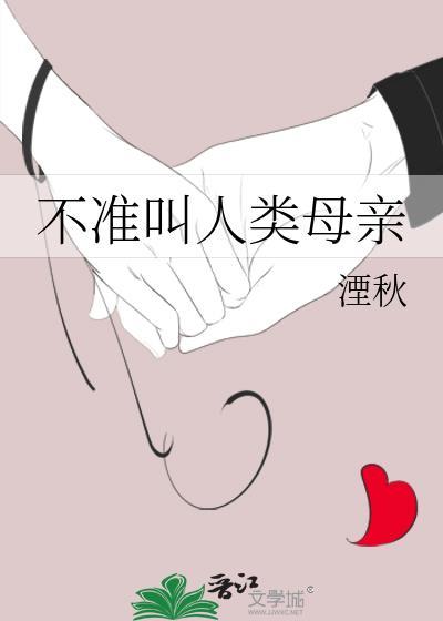 不准叫人类母亲湮秋最新章节更