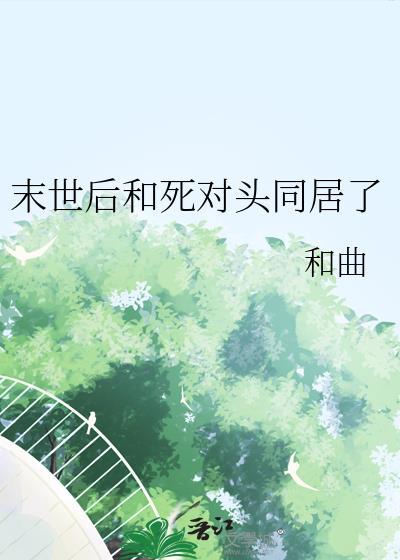 末世后我和丧尸谈恋爱