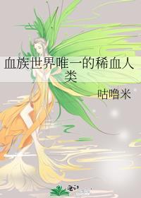 血族是一种什么体验