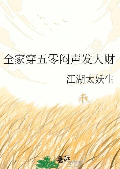 全家一起穿越到五零年代大果砸