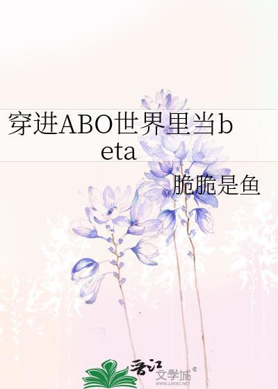 abo穿越到正常世界