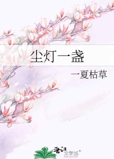 一盏灯一夏枯草