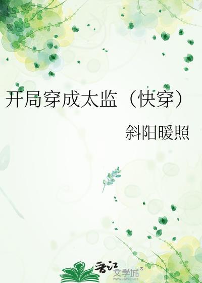 开局变太监的