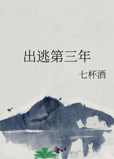 出逃第三年七杯酒讲的什么
