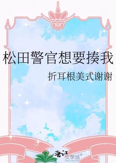 松田警官想要揍我折耳根美式