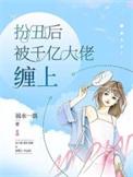 扮丑躲宠反被宠