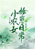 小农女捡崽日常(美食)类别穿越作者 凌又年