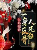 九姑娘她一身反骨人还狂燕小陌
