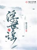 浮世谣剧情解析