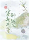 穿越夫妻种田忙橘子老妖格格党