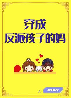 穿成反派孩子的妈夏挽歌26