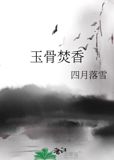 玉骨焚香gl全文TXT百度