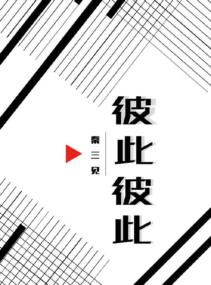 彼此彼此什么意思