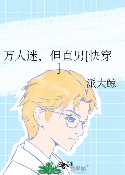 万人迷是直男鸽子