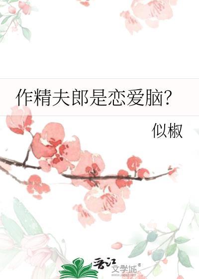 作精夫郎是恋爱脑似椒