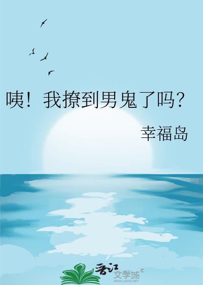咦我撩到男鬼了吗免费阅读