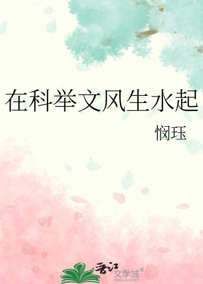 在科举文里做考官格格党
