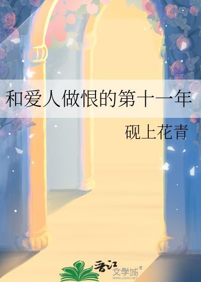 和爱人做恨的第十一年 砚上花青