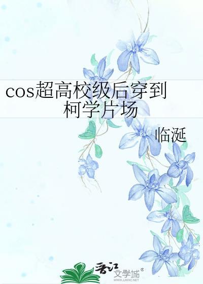 cos超高校级后穿到柯学片场全文免费