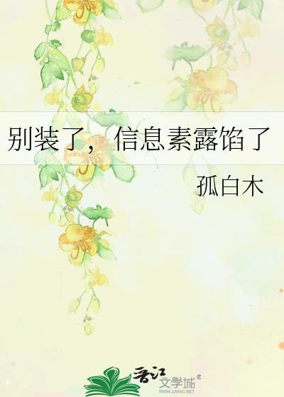 信息素露馅了by孤白木
