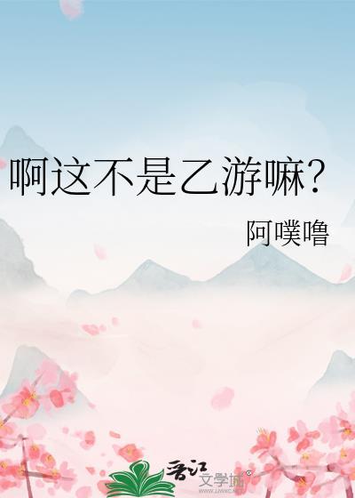 啊这不是乙游嘛?免费阅读
