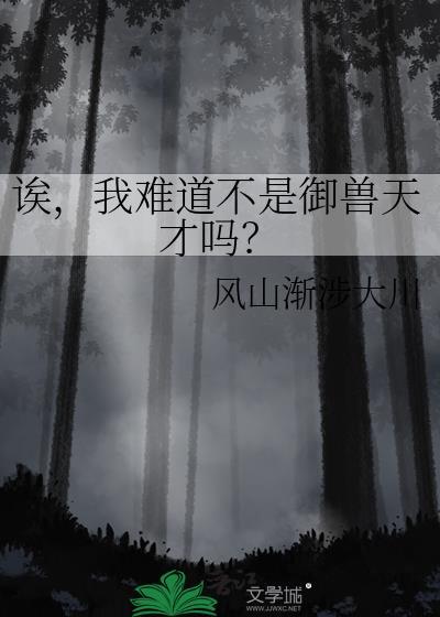 我难道不是御兽天才吗