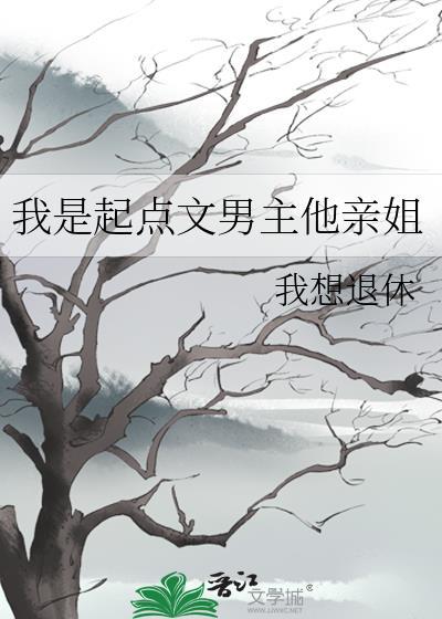 我是起点文男主他亲姐姐是谁