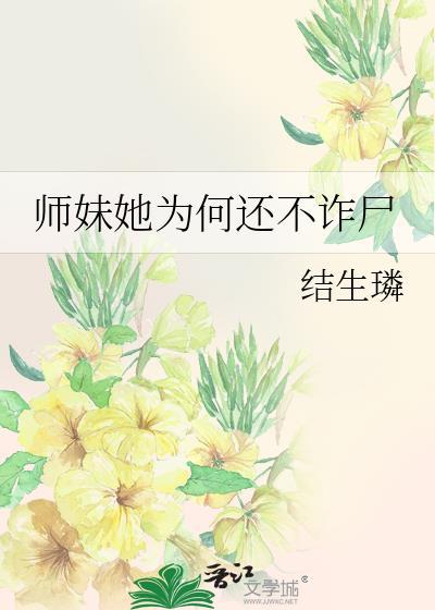 师妹为何总是那样