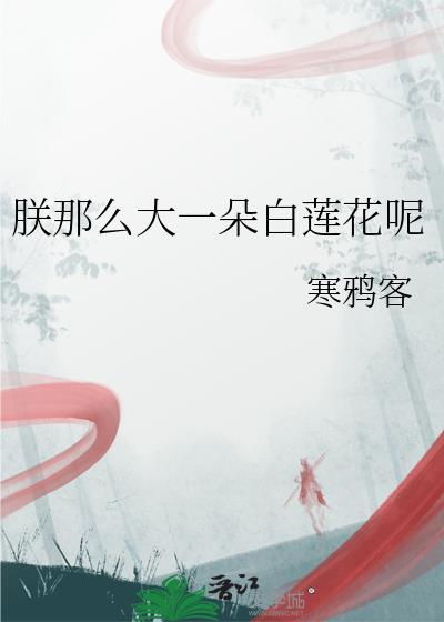 朕那么大一朵白莲花呢by