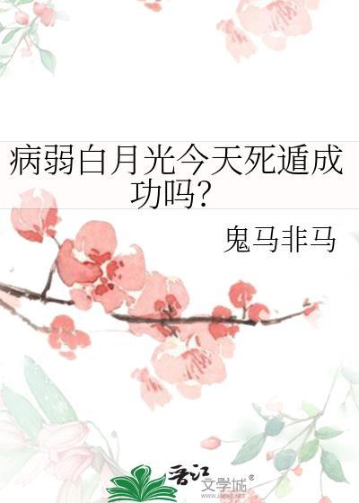 病弱白月光全文阅读