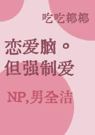 强制爱恋推荐完结