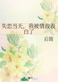 失恋当天我被情敌表白了谁是攻