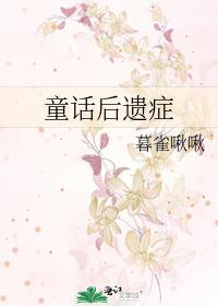 童话的后来