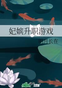 妃嫔升职游戏在线阅读全文
