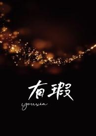无瑕父女免费阅读