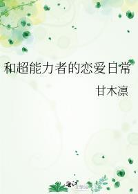 超能力者的综漫日常