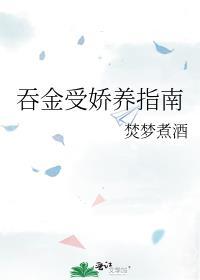 吞金受娇养指南[穿书