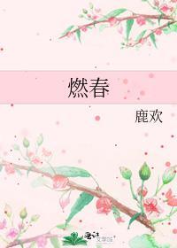 燃春的含义是什么