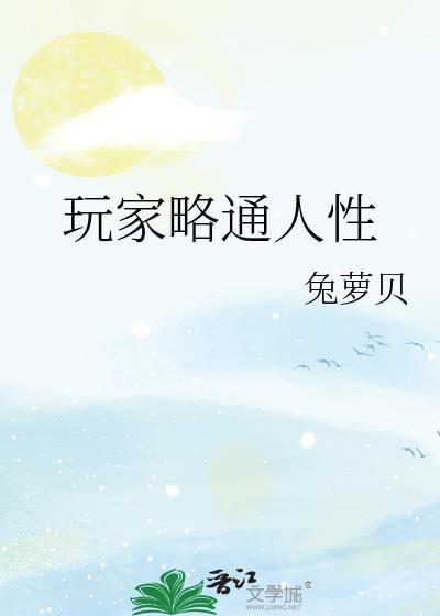 玩家略通人性by 笔趣阁