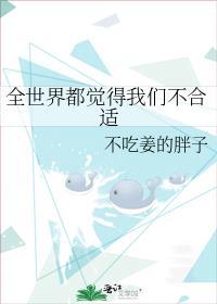 全世界都觉得我们不配