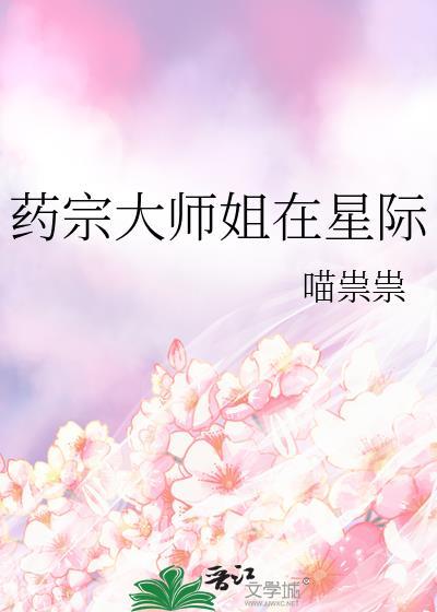 药宗师姐师妹神图