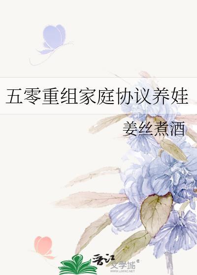 五零重组家庭协议养娃TXT