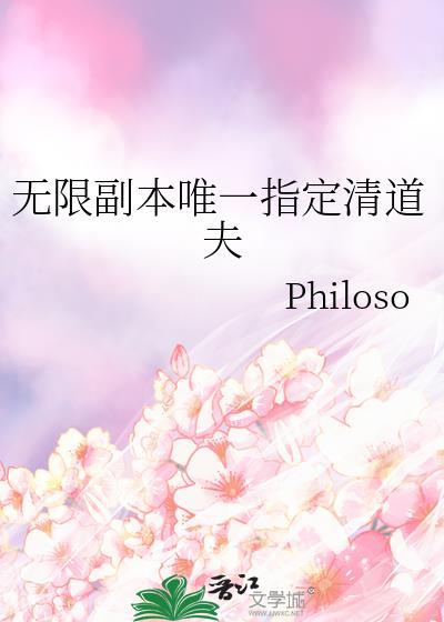 无限副本唯一指定清道夫晋江