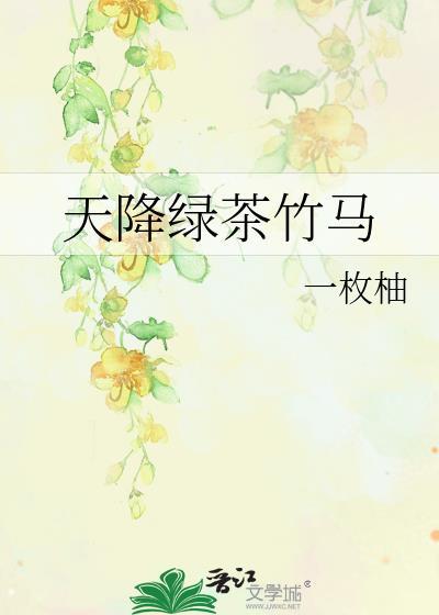 天降竹马文推荐