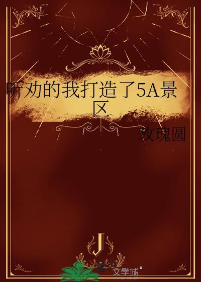 5a景区全名单