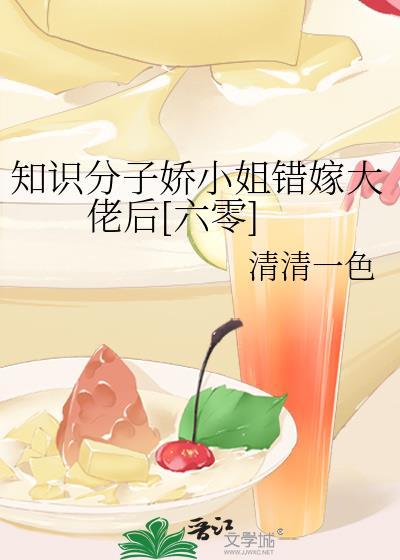 知识学子娇小姐错嫁大佬后