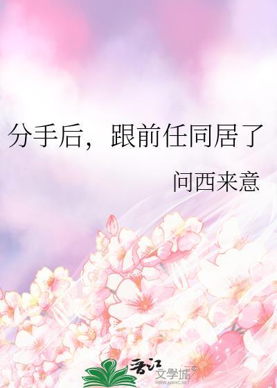 分手后跟前任同居了问西来意