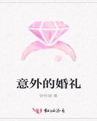 意外的婚礼电影
